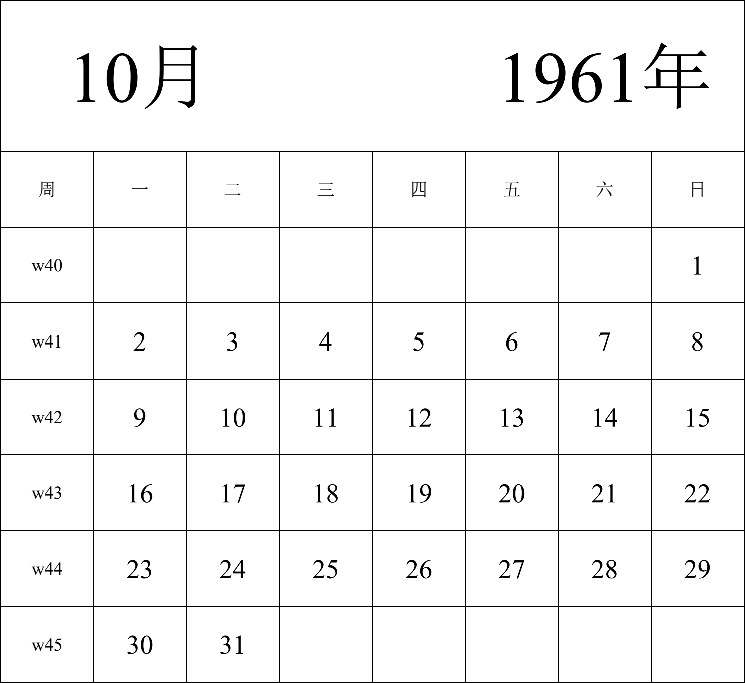 日历表1961年日历 中文版 纵向排版 周一开始 带周数